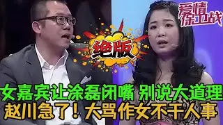 💥💥絕版【愛情保衛戰】從沒見過這麽敢說的女嘉賓！讓塗磊閉嘴別說大道理，趙川急了，大罵作女不幹人事！#情感 #塗磊 #分享 #推薦