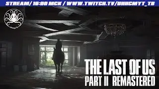 The Last of Us Part II Remastered #2 | Воспоминания [Hard]