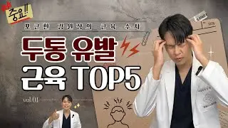 [이론편] 두통 유발 근육 TOP5 / 두통 편두통 원인 집중 탐구