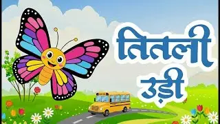 Titli Udi Bus Me Chadhi   तितली उड़ी | Hindi Rhymes For Childrens | Nursery Rhyme