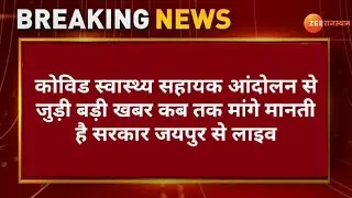 CHA-कोविड स्वास्थ्य सहायक/आंदोलन 17वे दिन भी जारी/कब तक मांगे मानती है सरकार#Cha_Protect_Live_Jaipur