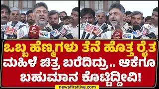 DCM DK Shivakumar : ನನ್ನ ಉದ್ದೇಶವೇ ಹಳ್ಳಿಮಕ್ಕಳ ಪ್ರತಿಭೆ ಇಚೆ ಬರ್ಬೇಕು ಅಂತ | Congress |@newsfirstkannada