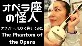 【オタマトーン】オペラ座の怪人「The Phantom Of The Opera」#オペラ座の怪人 #PhantomOfTheOpera #オタマトーン #otamatone
