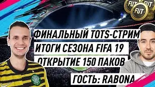 Fifa 19. Стрим с Рабоной! Открываем 150 паков!