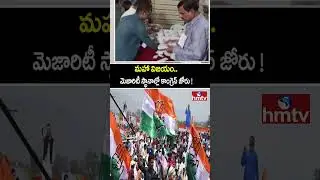 మహా విజయం..మెజారిటీ స్థానాల్లో కాంగ్రెస్ జోరు ! | Telangana Municipal Election Results 2026 | hmtv