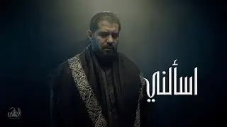 اسألني | الرادود صالح الدرازي - زيارة الأربعين 1445 هجري