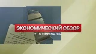 Экономический обзор (19 января – 25 января 2026 года)