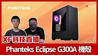 【XF科技開箱】Phanteks Eclipse G300A 機殼