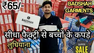 Kidswear from Ludhiana Factory। Badshah garments।kidswear summer variety।  Ludhiana wholesale market
