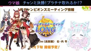 雑談しながら、ウマ娘やっていきます