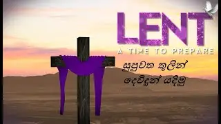 Jesus & Spiritual Power | Bible Reading 17 Mar | Daily Reflection 69 | Preaching for Lent Sinhala |