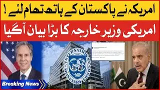 Pak IMF Deal Inside Story | American Foreign Minister Big Statement | Breaking News