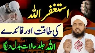 Astaghfirullah ki takat aur fayde | astaghfar benefits | astaghfar ki fazilat | latest Urdu speech