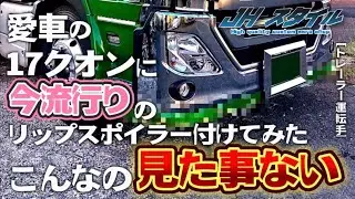 17クオンの最新リップスポイラーを着けます…の巻き