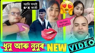 ধুনু আৰু নুনুৰ New Episode🤫🥵 New Assamese Roast Video / Funny Video || KALITA DA