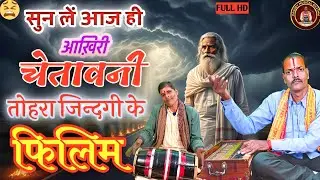 सावधान! तोहार जिंदगी के फिलिम ओराए वाला बा | शक्तेश पाण्डेय का रुला देने वाला निर्गुण 2026