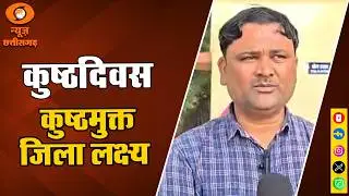 गौरेला&ndash;पेंड्रा&ndash;मरवाही में Leprosy Eradication और Public Awareness पर Special Campaign