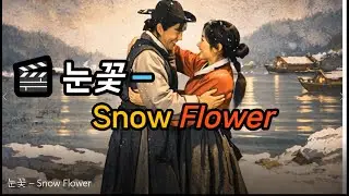 🎬 Снежный цветок - Snow Flower #Kpop #Pansori #FolkYo #BlueWings