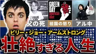 【グリーンデイ】ビリー・ジョー・アームストロングの人生を13分で解説