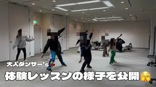 【体験レッスン】大人クラス初の体験レッスン💃皆様の頑張りに感謝！笑顔の多い時間💓