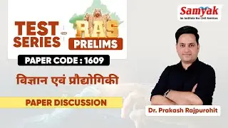 SAMYAK RAS Prelims Test Series 2024: Code 1609 | Science & Technology Paper Solution By Dr. Prakash