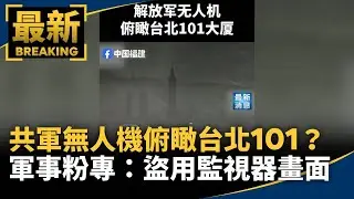 共軍無人機俯瞰台北101？　軍事粉專：盜用監視器畫面｜#鏡新聞