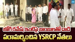 YSRCP Leaders Meet Jogi Ramesh at His House | TDP Goons Attack on Jogi Ramesh's House | @SakshiTV