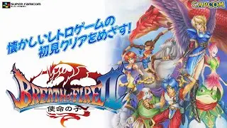 「ブレス オブ ファイア２ 使命の子」懐かしいレトロゲームの初見クリアをめざす！：#09