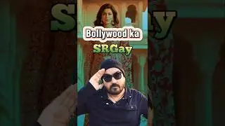 Bollywood ka SRGay | 𝗔𝘀𝗹𝗶 𝗙𝗔𝗡 | #youtubeshorts #shorts #shortvideo #funny #comedy #comedyshorts #fun