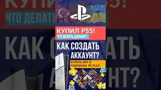 КУПИЛ ПС5! ЧТО ДЕЛАТЬ ДАЛЬШЕ? КАК СОЗДАТЬ АККАУНТ ПС4 ПС5 #psplus #ps4 #ps5 #psstore #игры турецкий