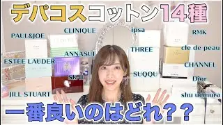 【意外と安い】デパコスコットン徹底比較&ランキング！！