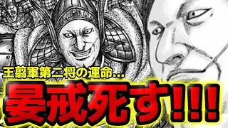 【キングダム】死亡フラグ！晏戒さんは確実に死にます！王翦軍第2将の悲しき末路とは！？【864話ネタバレ考察 865話ネタバレ考察】