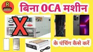 Bina Panching machine ke OCA kaise kre#BABA #TOOLS #R#EXPERT