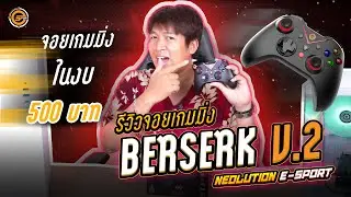 Review Joy Gaming Berserk V.2 | จอยเกมมิ่งไร้สาย ในราคาสุดคุ้ม จาก Neolution E-Sport