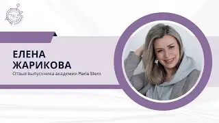 Елена Жарикова: Мой опыт на курсе Марии Штерн &laquo;Натальный анализ в схемах и алгоритмах&raquo;