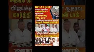 TVK Thalapathy Vijay anna | #tvk #dmk #admk #congress #bjp #breakingnews #news