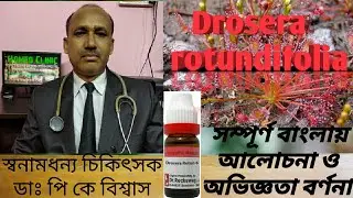 Drosera rotundifolia&nbsp;uses & symptom || Drosera rotundifolia homeopathy medicine || @homeoclinic7638