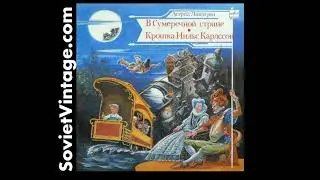 Астрид Линдгрен &ndash; Сказки Ёрана / Astrid Lindgren - G&ouml;ran's Tales Детские сказки СССР 1989