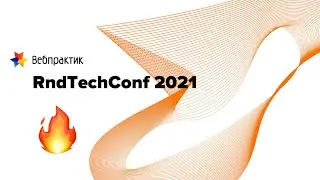Вебпрактик на RndTechConf 2021