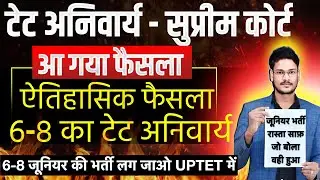6-8 JUNIOR TET अनिवार्यता पर सुप्रीम कोर्ट का ऐतिहासिक फैसला आ गया छात्रों की जीत हुई