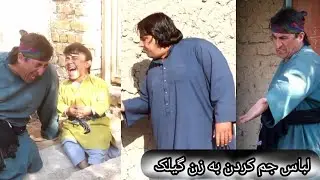 نمایش..گیلک به زن خو لباس عروسی جم کرد 