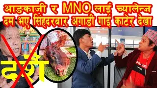 Exclusive आङ्गकाजी शेर्पालाइ सीधा Challenge, दशै नमान्ने?काट्ने? MNO DGGआरेन राई मङ्गोल Jiban Mongol