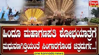 chitradurga hindumahaganapati | ಹಿಂದೂ ಮಹಾಗಣಪತಿ ಶೋಭಯಾತ್ರೆಗೆ ಮಧುವಣಗಿತ್ತಿಯಂತೆ ಸಿಂಗಾರಗೊಂಡ ಚಿತ್ರದುರ್ಗ...!