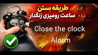 روش بستن ساعت رومیزی زنگی