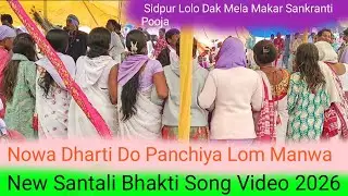 Nowa Dharti Do Panchiya Lom Manwa 🙏🙏🚩🚩 New Santali Bhakti Song Video 2026