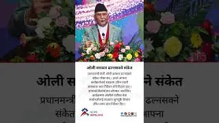 Prime Minister KP Oli has indicated that the government may collapse.