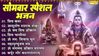 सोमवार भक्ति: Nonstop शिव जी के भजन 🕉️ | Shiv Bhajan 2026 |JUKEBOX | Bhole Baba Bhajan 🔱 | New 2026