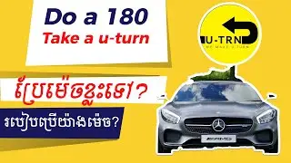 Ep 39: English Khmer | DO A 180 & DO A U-TURN | មានន័យម៉េចខ្លះទៅ?