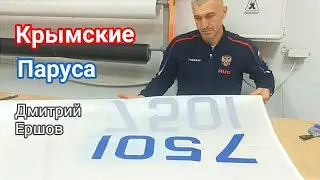 Изготовление парусов для маломерных судов на заказ. Евпатория