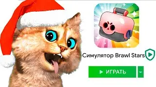 ✅ ИГРАЮ В СИМУЛЯТОР БРАВЛ СТАРС БИТВА СУНДУКОВ БАБЛ КВАС Весёлый Кот